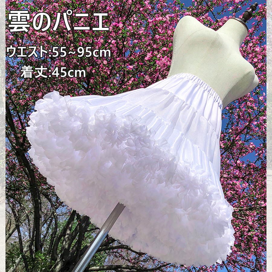 120㎝ロングパニエ付き 楽天市場】パニエ 大人 ボリューム ドレス用 パニエ 白