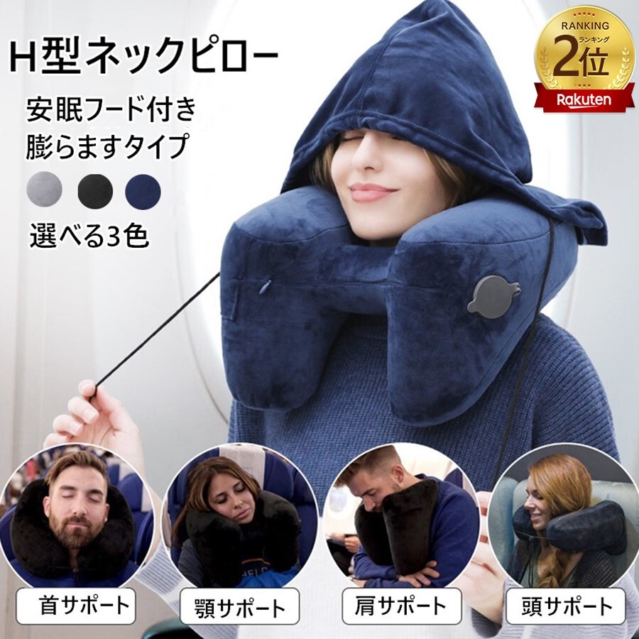 楽天市場】在庫処分[2点注文で420円OFF]ネックピロー H型 トラベル
