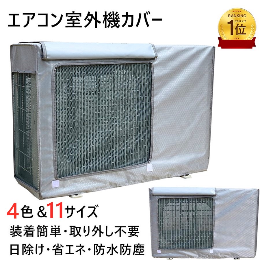【楽天市場】「マラソン20%OFFクーポン&楽天1位5冠」エアコン 室外機カバー 室外機保護カバー 遮熱 日よけ 節電 省エネ 反射素材 防水 ...