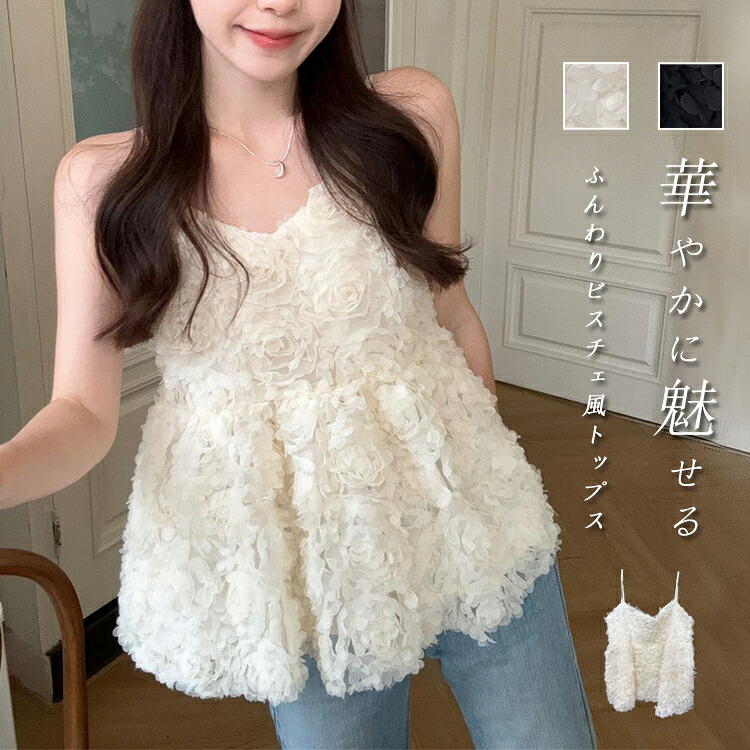 《お得saleクーポンで3231円！》ビスチェ キャミソール チュール ベスト レディース 春 夏 ペプラム トップス 春夏 花柄 立体感 重ね着 キャミ レイヤード 微シアー ショート丈 チュールキャミ ノースリーブ プルオーバー 可愛い 女の子 デート 遊園地