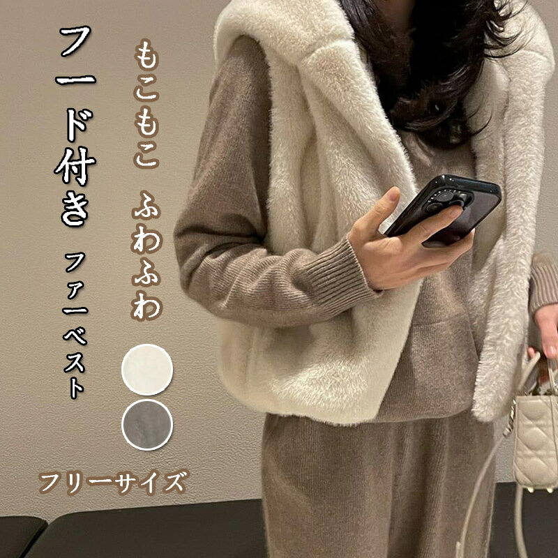 ファーベスト フード付き レディース ベスト 前開き 秋冬 ジレ もこもこ ふわふわ ボアベスト 体型カバー 暖かい ファージャケット ノースリーブ フェイクファー 羽織り 裏起毛 大きいサイズ ファーコート レイヤード 可愛い シンプル 防寒 あったか 通勤 通学