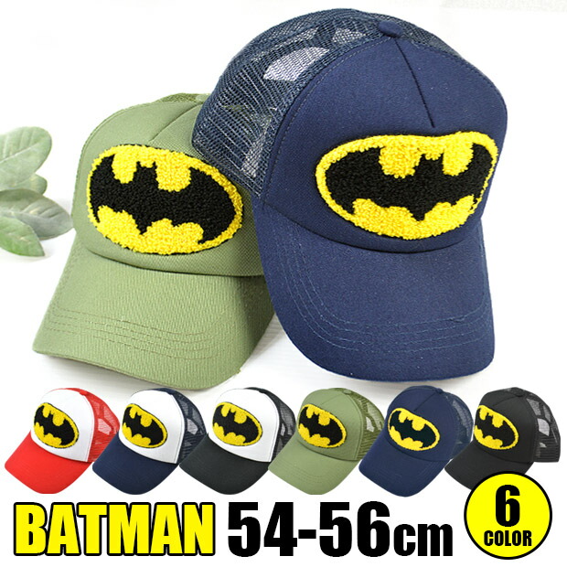 【 在庫限り★ 】【送料無料】バットマン 帽子 キッズ キャップ 子供 帽子 涼しい メッシュ キャップ 54cm 56cm 男の子 刺繍 CAP バットマン BATMAN 野球帽 こども 夏 子供用 かっこいい おしゃれ 男児 男子 日よけ 紫外線 UV 暑さ 熱中症 対策 つばあり 幼稚園 小学生画像