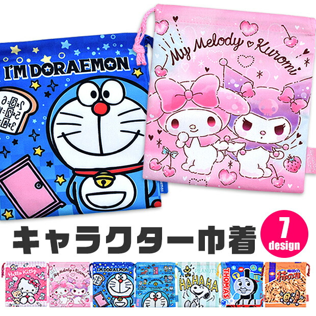 お買い物マラソンキャラクター 巾着 袋 巾着袋 きんちゃく きんちゃく袋 給食袋 ポーチ メイクポーチ お弁当袋 コップ袋 ポリエステル すみっコぐらし スヌーピー ポテトチップス じゃがりこ サッポロポテト フーセンガム ハッピーターン 柿