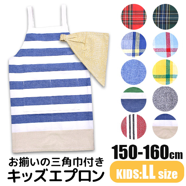 新品登場 ＼5％OFF キッズ エプロン 子供用 三角巾 セット 三角巾付き 綿100% 女の子 男の子 ジュニア LLサイズ 150cm 160cm  おしゃれ 三角巾セット フレンズ qdtek.vn