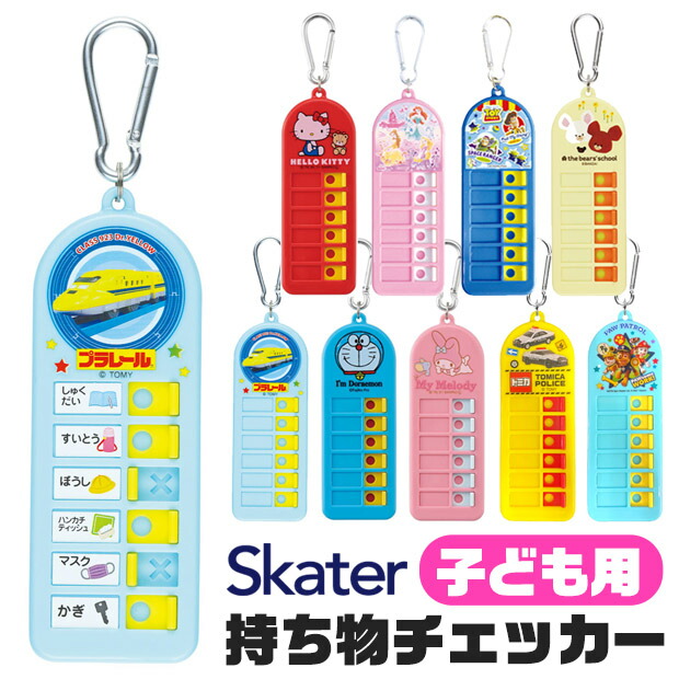 お買い物マラソン 10 Off メール便対応 スケーター 忘れ物チェッカー 子ども用 忘れ物 チェック 持ち物チェッカー 持ち物チェック シール付き カラビナ 付き ランドセル バッグ 幼稚園 小学生 子ども キッズ 子供 男の子 女の子 キャラクター Chek1 新作人気