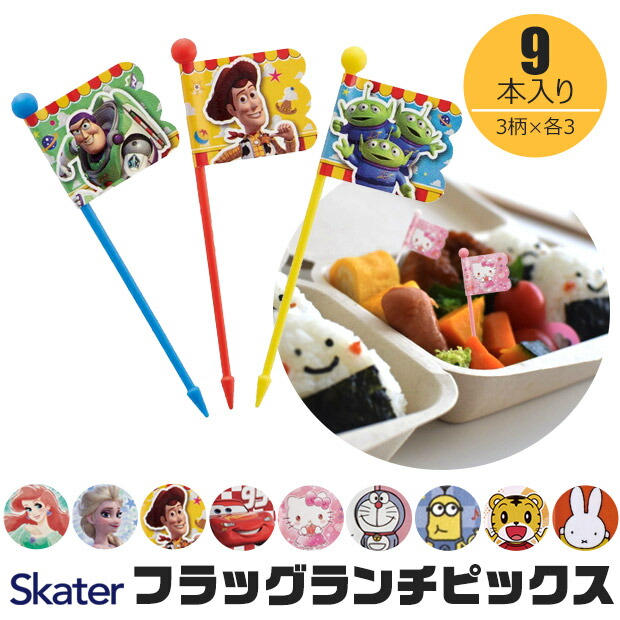 2025年最新柄【 10％OFF★ 】【4点以上で送料無料】スケーター ランチピックス お弁当ピックス ランチ ピック 弁当 グッズ お弁当 グッズ キャラ弁 デコ弁 キャラクター 9本入り 串 楊枝 ようじ 飾り 幼稚園 小学校 子供 男の子 女の子 キッズ 遠足 BPAフリー BPA-Free画像