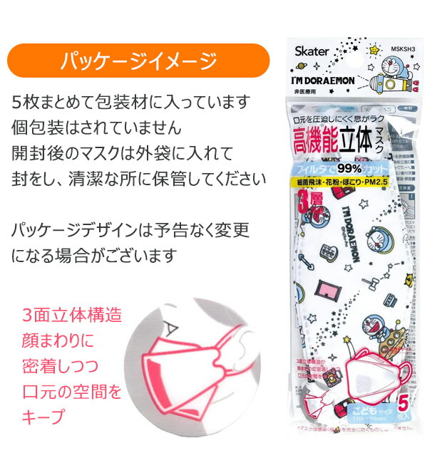 3点以上で送料無料 スケーター マスク 子供立体マスク 高機能マスク 高機能立体マスク 子供 5枚入り 立体マスク ウイルス対策