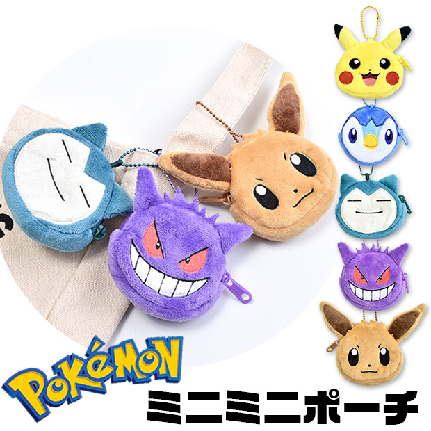 低価格 ポケットモンスター ミニミニポーチ コインケース ポーチ ポケモン キッズ 男の子 女の子 子供 大人 キーホルダー かわいい 小銭入れ  ふわふわ ピカチュウ キャラクター グッズ ゲ www.servitronic.eu