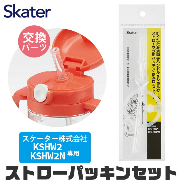 スケーター 水筒 パッキン KSHW2 】KSHW2N専用 ストロー パッキン セット ストロー一式 交換パーツ 交換パッキン 予備パッキン 予備 水筒 部品 プラスチックボトル ストローマグ KSHW2 KSHW2N SKATER 水筒 替え パーツ 専用ストロー 468155 パーツ BPAフリー BPA-Free画像