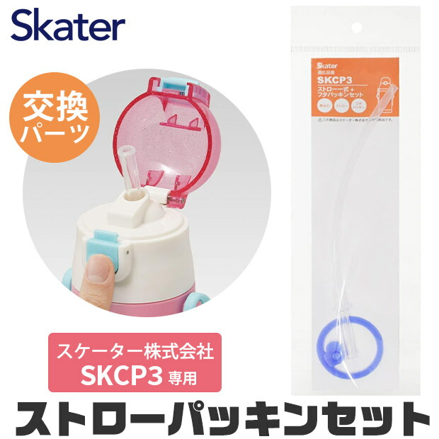 スケーター 水筒 キッズ パッキン SKCP3専用 ストロー ゴムパッキン パッキン セット ストロー一式 交換パーツ 交換パッキン 予備パッキン 予備 400ml水筒 部品 ステンレスボトル SKCP3 SKATER 替え パーツ 専用ストロー 576119 パーツ ストローパ BPAフリー BPA-Free画像