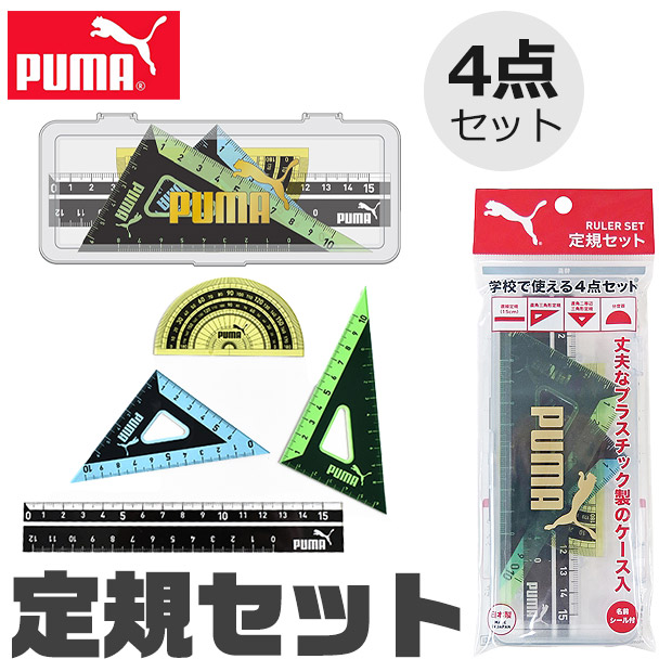 楽天市場】PUMA プーマ クツワ 定規 15cm 定規セット 三角定規 分度器