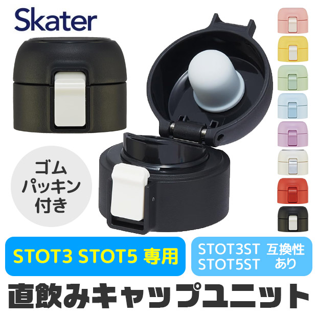 SKATER スケーター 部品 パーツ 直飲みパーツ ステンレスワンタッチボトル用 キャップユニット STOT3 STOT5 STOT3ST STOT5ST 350ml 480ml 直飲みキャップ パッキン付き ゴムパッキン付き 水筒 2WAY 別売りパーツ BPAフリー BPA-Free画像