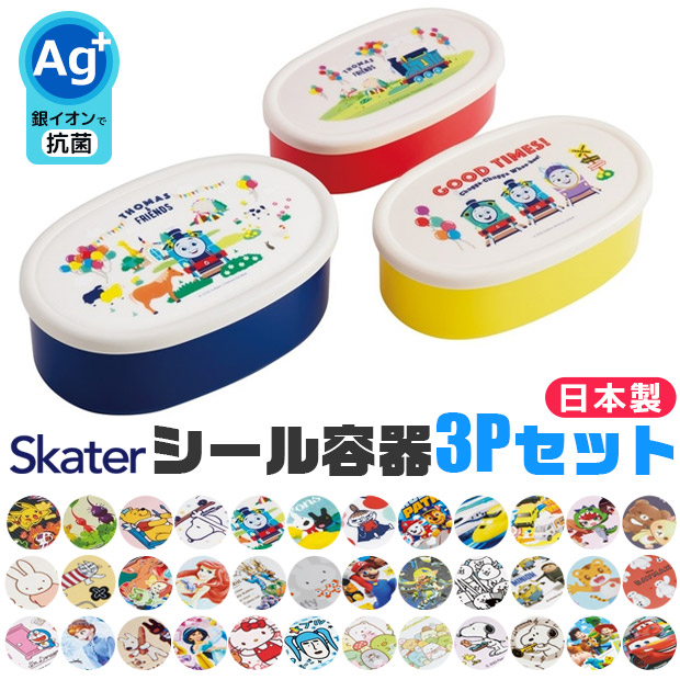 2025年最新柄【 10％OFF★ 】SKATER スケーター シール容器 3Pセット お弁当箱 パッキンなし 弁当箱 小さめ 小さい 180ml 280ml 400ml 子供 キッズ 男の子 女の子 女子 大人 小学生 幼稚園 保存容器 レンジ対応 PBAフリー PBA-FREE BPAフリー BPA-Free画像