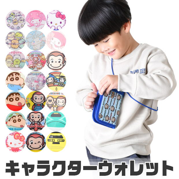 【送料無料】お財布 ウォレット 子ども キッズ キャラクター 子供用財布 サンリオ おさるのジョージ JR グッズ 子供 男の子 紐付き 男子 小学生 女の子 首かけ 二つ折り財布 キャラクターウォレット カード入れ 小銭入れ さいふ 誕生日 プレゼント画像