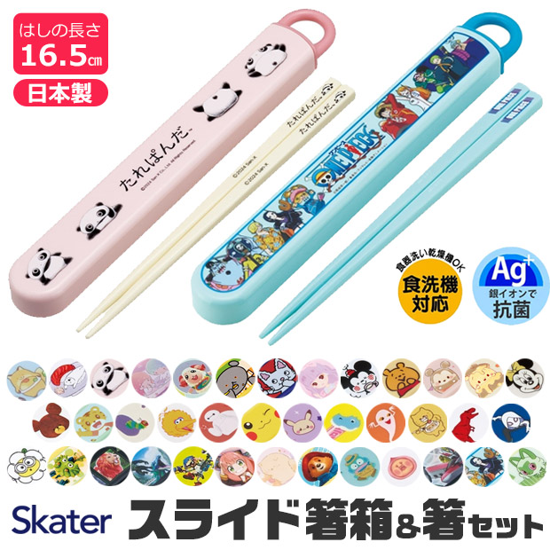 2025年最新柄【 最大33%OFF★ 】【3点以上で送料無料】SKATER スケーター 箸 ケース付き 箸箱 お箸 子供 キッズ 男の子 女の子 食洗器対応 キャラクター お弁当 お箸 セット ケース スライドケース スライド式 日本製 給食 遠足 幼稚園 保育園 小学校 BPAフリー BPA-Free画像
