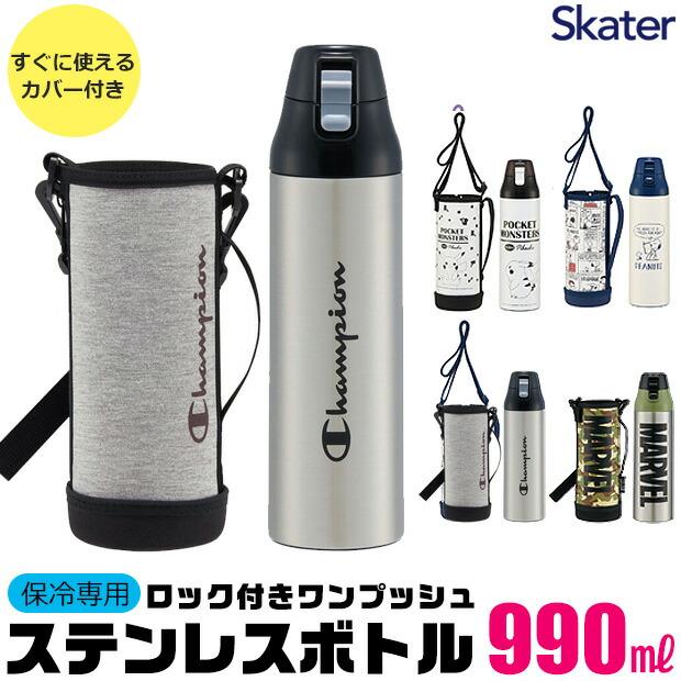 2025年最新柄【 24％OFF★ 】【送料無料】SKATER スケーター 水筒 キッズ キャラクター ステンレス 水筒 990ml 大容量 大きめ カバー付き ショルダー紐 ショルダーベルト付き 可愛い ワンタッチ 水筒 直飲み おしゃれ キッズ ジュニア 男の子 女の BPAフリー BPA-Free画像