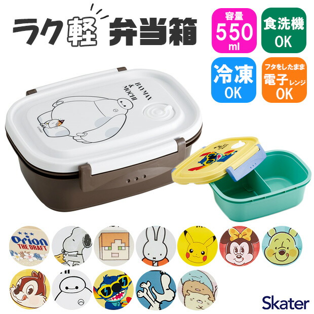 【 10％OFF★ 】スケーター skater 楽軽弁当箱 550ml お弁当箱 弁当箱 ランチボックス bpaフリー BPA-Free 食洗可 食洗機対応 1段 子供 おしゃれ かわいい 冷凍 電子レンジ対応 レンジ可 女子 男子 軽い 汁漏れしにくい 仕切り付き キャラクター キャラ ディズニー サンリオ画像