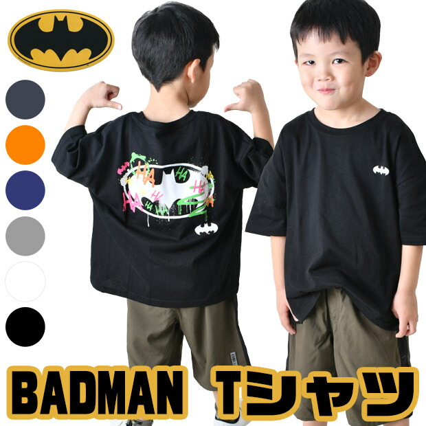【送料無料】SHISKY バットマン BATMAN Tシャツ 半袖 BIG BIGシルエット ビッグシルエット 大きめ 子供服 服 夏服 かっこいい バックプリント ダンス 衣装 男の子 女の子 子供 子ども プリント キッズ ジュニア ストレッチ 110cm 120cm 130cm 140cm 150cm 160cm画像