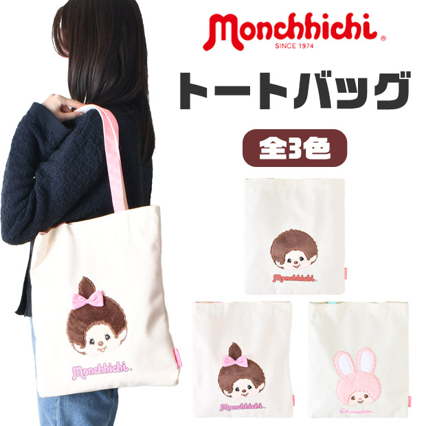 【新品、未使用】monchhichi モンチッチ バッグ かばん チチカカ モンチッチコラボ ポケットミニトート ／ トートバッグ