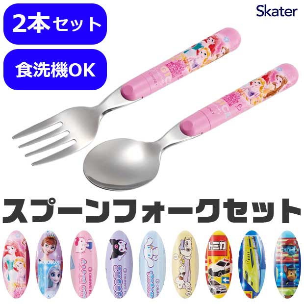 2025年最新柄【送料無料】スケーター skater スプーンフォークセット スプーン フォーク 子ども キッズ カトラリーセット カトラリー 子供用 男の子 女の子 入園準備 保育園 幼稚園 キャラクター おしゃれ かわいい セット 子供 ディズニー サンリ BPAフリー BPA-Free画像