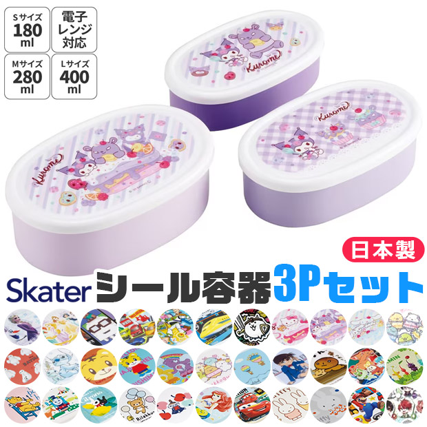 2026年最新柄【 最大21％OFF★ 】SKATER スケーター シール容器 3Pセット お弁当箱 パッキンなし 弁当箱 小さめ 小さい 180ml 280ml 400ml 子供 キッズ 男の子 女の子 女子 大人 小学生 幼稚園 保存容器 レンジ対応 PBAフリー PBA-FREE画像