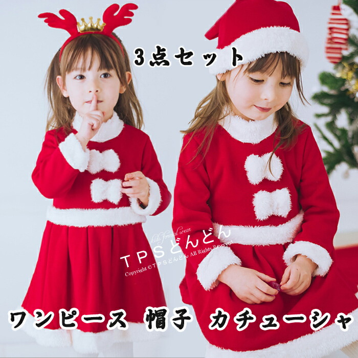 楽天市場 サンタ服 女の子 キッズ サンタコスプレ サンタクロース クリスマス衣装 3点セット ワンピース 帽子 カチューシャ トナカイ ワンピース プレゼント ファミリーパーティー コスチューム 仮装 演出服 パーティー クリスマスプレゼント ｔｐｓどんどん