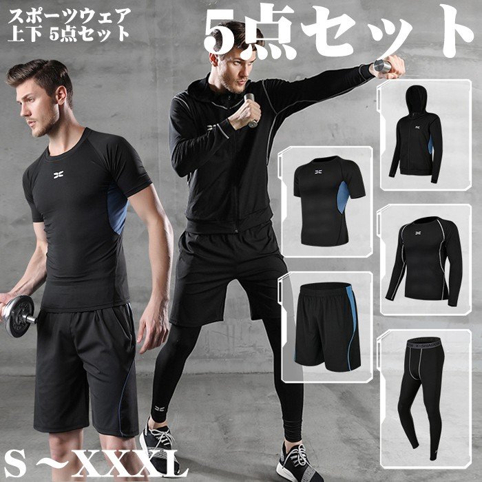 送料無料！コンプレッションウェア メンズ 5点セット スポーツウェア  ランニングウェア トレーニングウェア 上下 長袖 半袖 おしゃれ パーカー トレーニング ランニング ショートパンツ レギンス