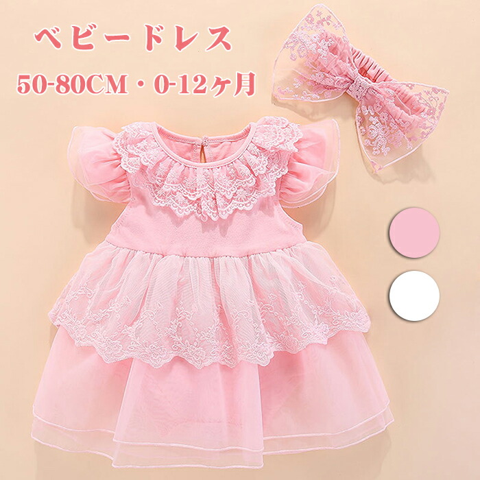 セレモニードレス 女の子 ベビー ワンピース ドレス チュール 子供 チュールワンピース 誕生日 フォーマルベビー服 新生児 おしゃれ ロンパース 退院 撮影衣装 お宮参り お披露目 出産祝い 高質で安価 セレモニードレス 女の子 ベビー ワンピース ドレス チュール 子供 チュールワンピース 誕生日 フォーマルベビー服 新生児 おしゃれ ロンパース 退院 撮影衣装 お宮参り お披露目 出産祝い 高質で安価