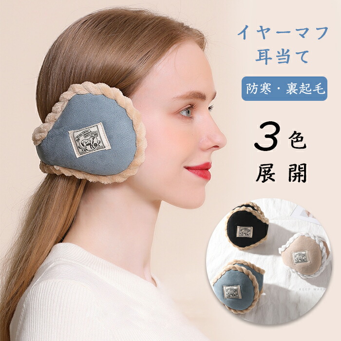 楽天市場】【送料無料】イヤーマフ 防寒 耳当て レディース イヤー