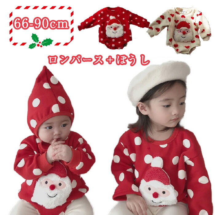 クリスマス 赤ちゃん 衣装 子供服 可愛い コスチューム ロンパース サンタクロース 柄 カバーオール ベビー 綿 サンタ 子供 2点セット 帽子付き キッズ コスプレ パーティー 出産お祝い 66 73 80 90 当店限定販売