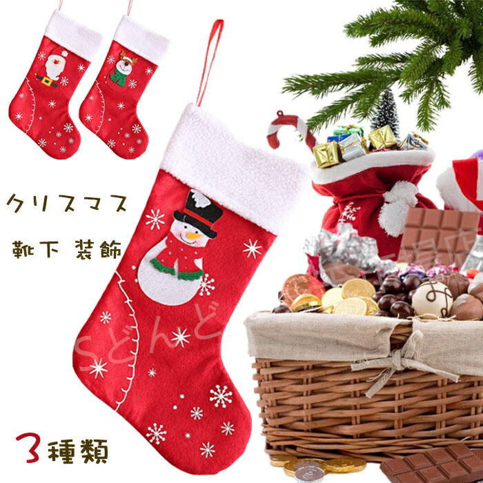 楽天市場】クリスマスストッキング クリスマス 靴下 サンタ
