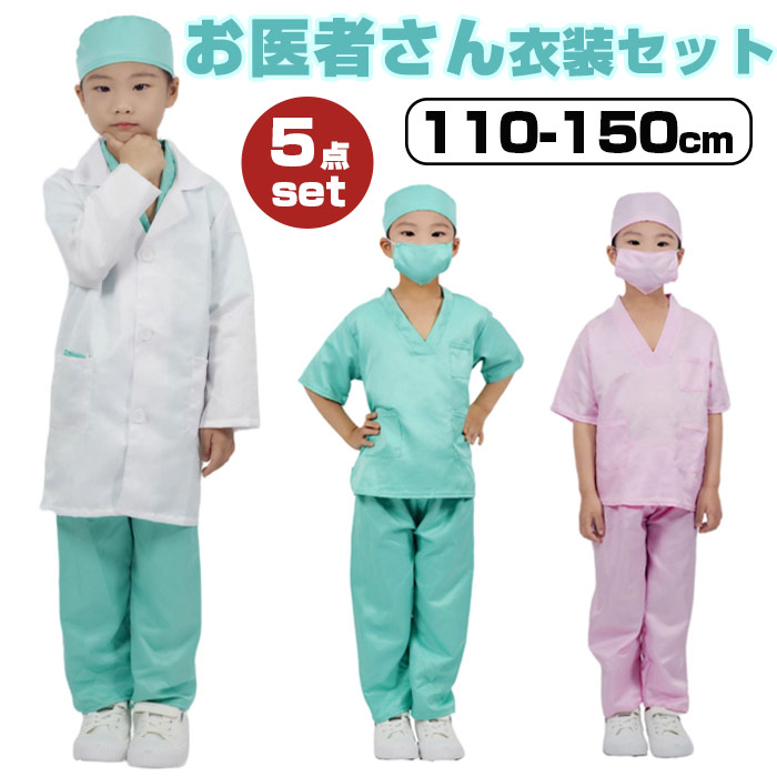 【楽天市場】【送料無料】ハロウィン 衣装 子供 お医者さん 女の子 男の子 仮装 医者 コスプレ コスチューム キッズ お医者さんごっこ 白衣 ...