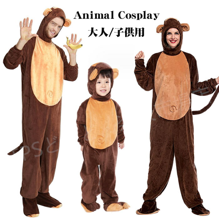 コスプレ衣装 ザル 着ぐるみ大人用着ぐるみ きぐるみ キャラクターハロウィン仮装 楽天市場】コスプレ 仮装 さるコスチューム 大人用 L