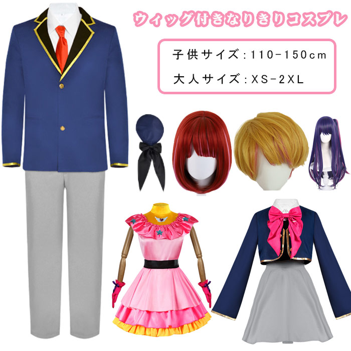 「一部短納期」おしの子 なりきり コスプレ 星野アイ ルビー アクア 有馬かな 衣装 ウィッグ付き コスプレ セット ハロウイン ユニバ USJ 撮影会 クリスマス 学園祭 文化祭 イベント 大人用 子供用 女の子 男の子 子供 キッズ