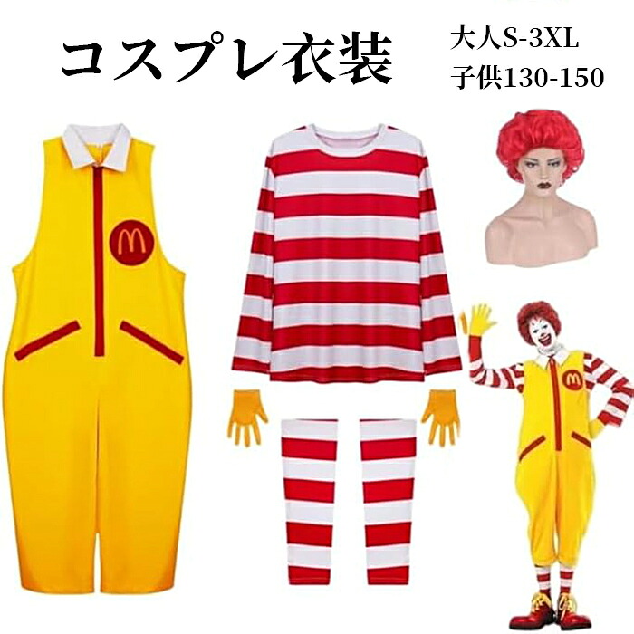 楽天市場】5点セット マクドナルド コスプレ衣装 子供用 ウィッグ付き