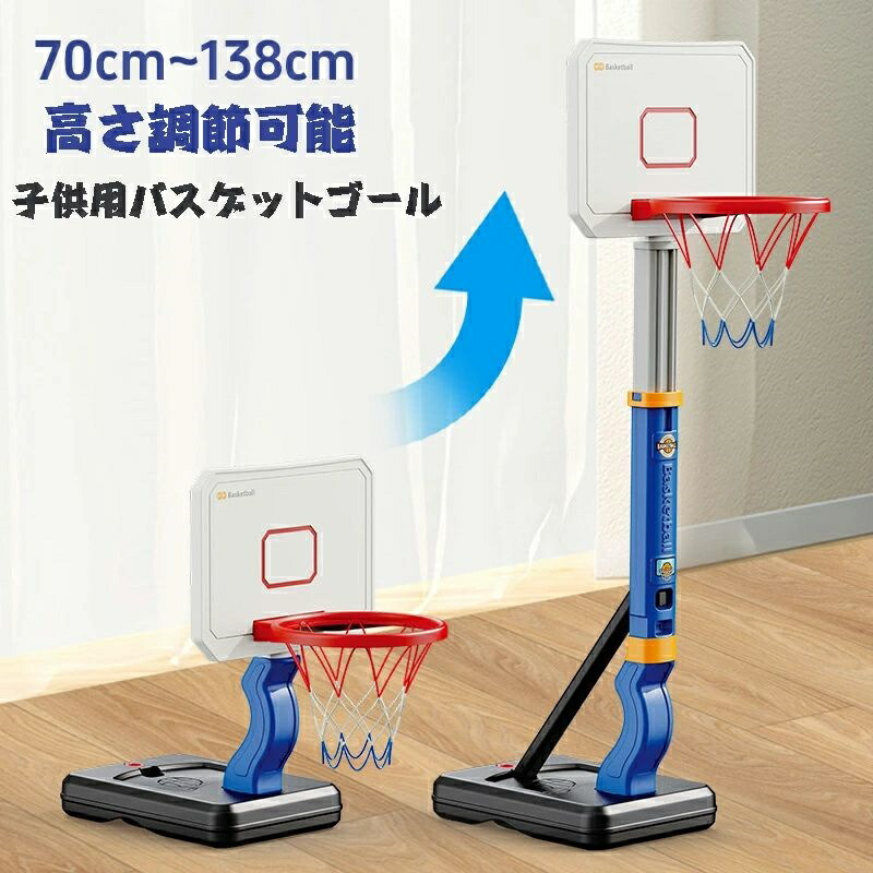 おもちゃ バスケットゴール 高さ調節可能 バスケットボール4個付き 自立式 バスケの練習用 安定性 耐久性 耐衝撃 室内 屋外 多場面利用 収納便利 ストレス解消 運動不足対策 協調能力の向上 子供用 小学生 男の子 誕生日