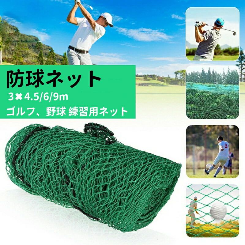 楽天市場】防球ネット 3m 野球 バスケ サッカー ゴルフ 庭 自作 野球