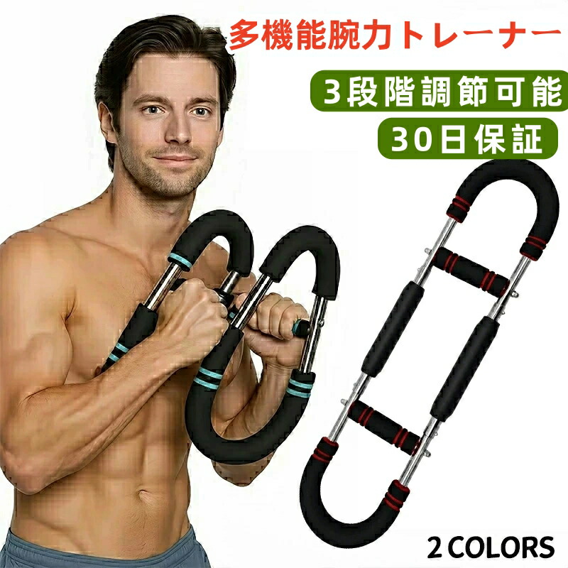 【楽天市場】腕力トレーナー 多機能 筋トレ器具 アームバー 胸筋トレーニング器具 筋トレ器具自宅 エキスパンダー 運動器具 筋トレグッズ 大