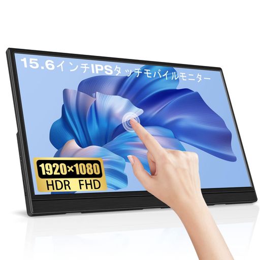 15.6インチタッチスクリーンHDRモバイルモニターLrtzcbi薄型軽量IPSパネルポータブルモニターFHD解像度1920x108060Hzタッチ機能モバイルディスプレイUSBTypeC