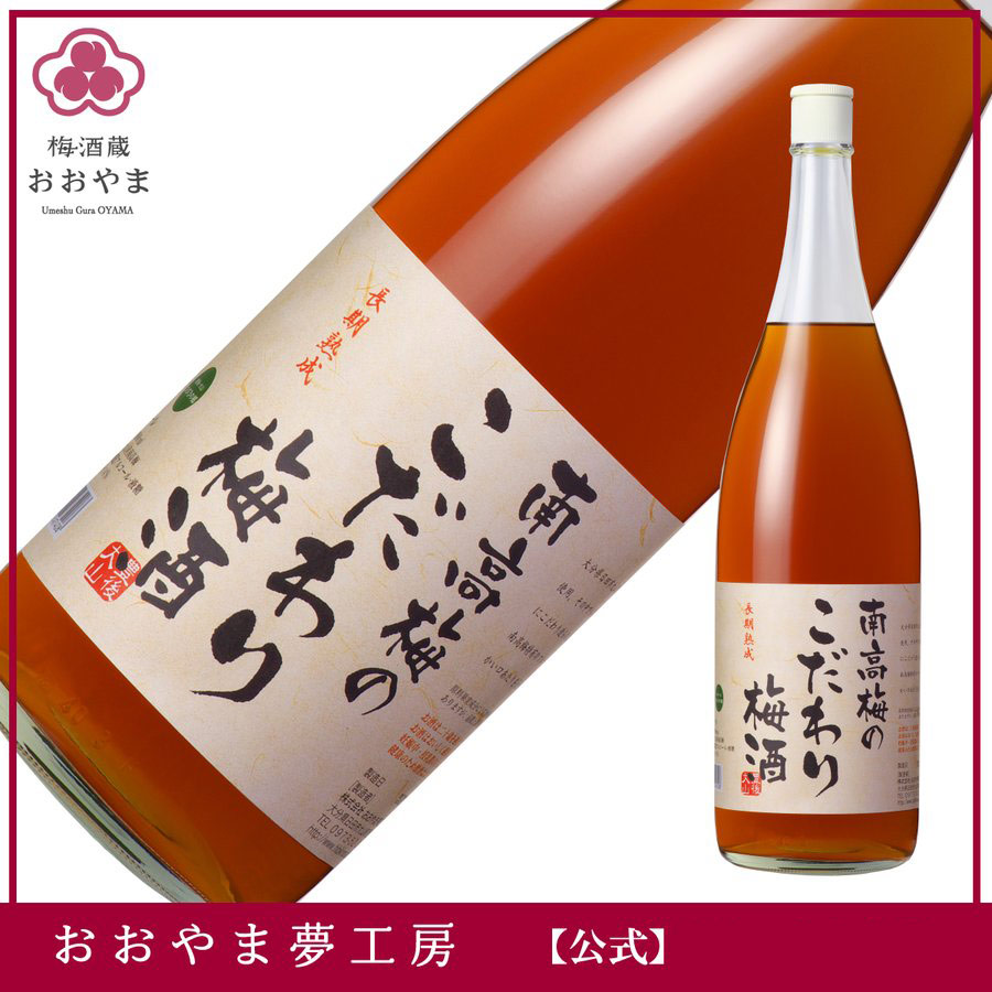 男性に人気！ 梅酒 南高梅のこだわり梅酒 720ml 1ケース 12本入 南高梅 ギフト プレゼント おおやま夢工房 熨斗 ラッピング不可  fucoa.cl