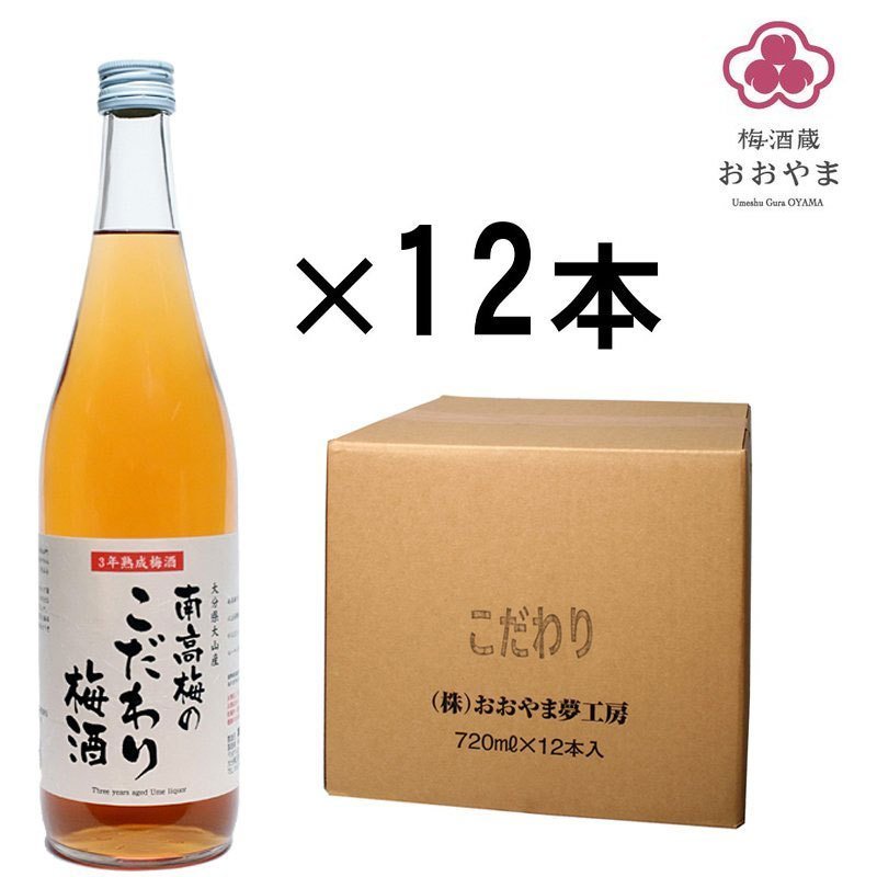 男性に人気！ 梅酒 南高梅のこだわり梅酒 720ml 1ケース 12本入 南高梅 ギフト プレゼント おおやま夢工房 熨斗 ラッピング不可  fucoa.cl