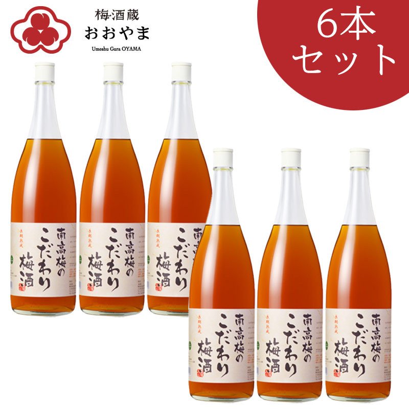 最新作の 梅酒 南高梅のこだわり梅酒 1800ml 1ケース 6本入 南高梅 お得なケース販売 ギフト プレゼント おおやま夢工房 熨斗  ラッピング不可 fucoa.cl