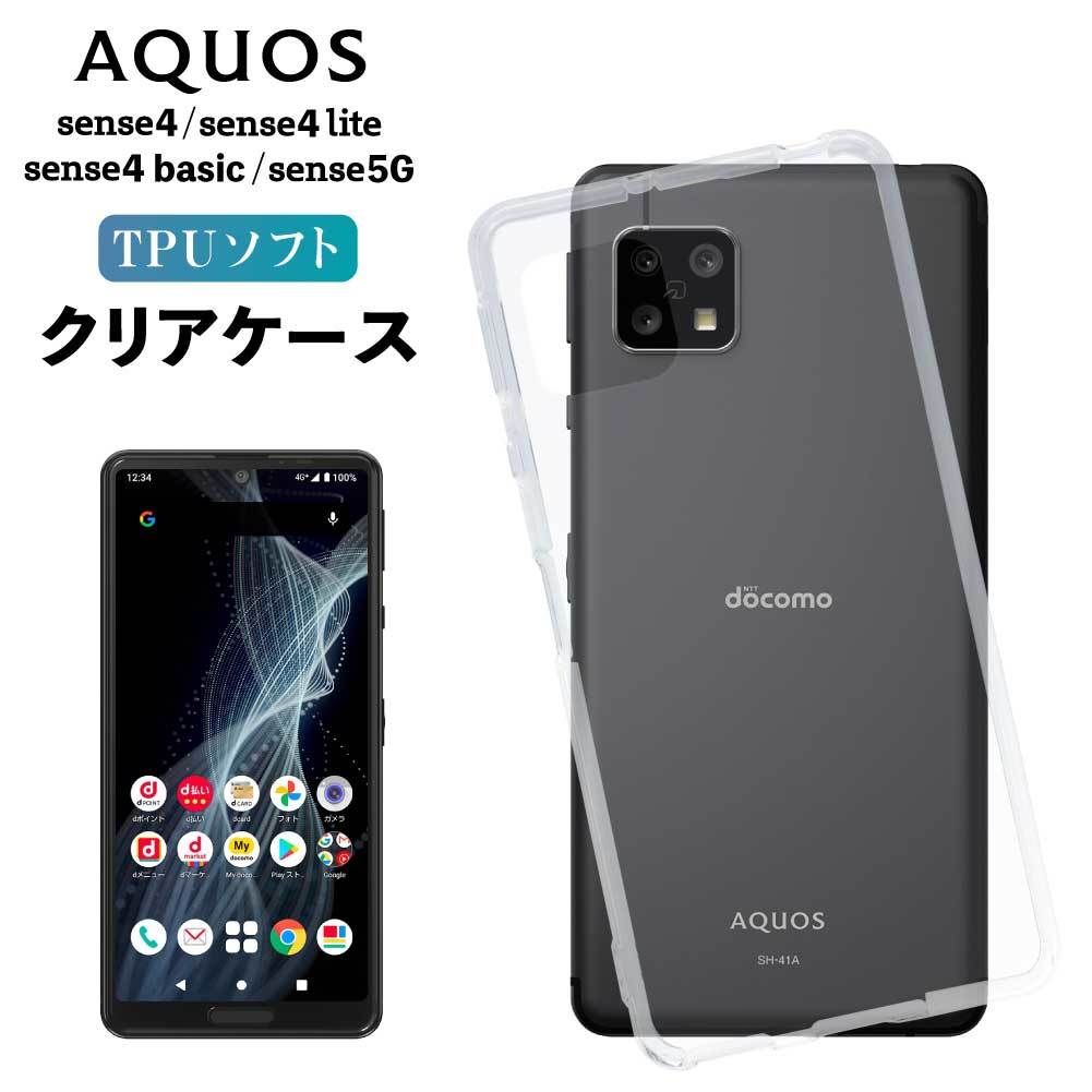 楽天市場 Aquos アクオス Sense4 Sense4lite Sense4basic Sense5g Sh 41a Sh 53a Shg03 ケース クリアケース クリア スマホ カバー 耐衝撃 ソフト クリアカバー 透明ケース 透明カバー 背面 スマホカバー 透明 おしゃれ Sharp シャープ センス 格安スマホ Simフリー 端末