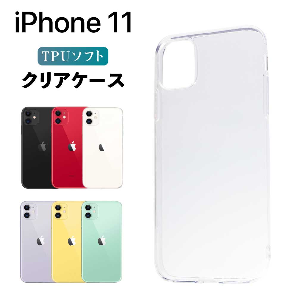 楽天市場 Iphone クリアケース 11 イレブン クリア アイフォン スマホ カバー ケース 耐衝撃 ソフト クリアカバー 透明ケース 透明カバー 背面 無地 スマホカバー 透明 ストラップホール 指紋防止 Tpu Apple アップル おしゃれ Shop Vis