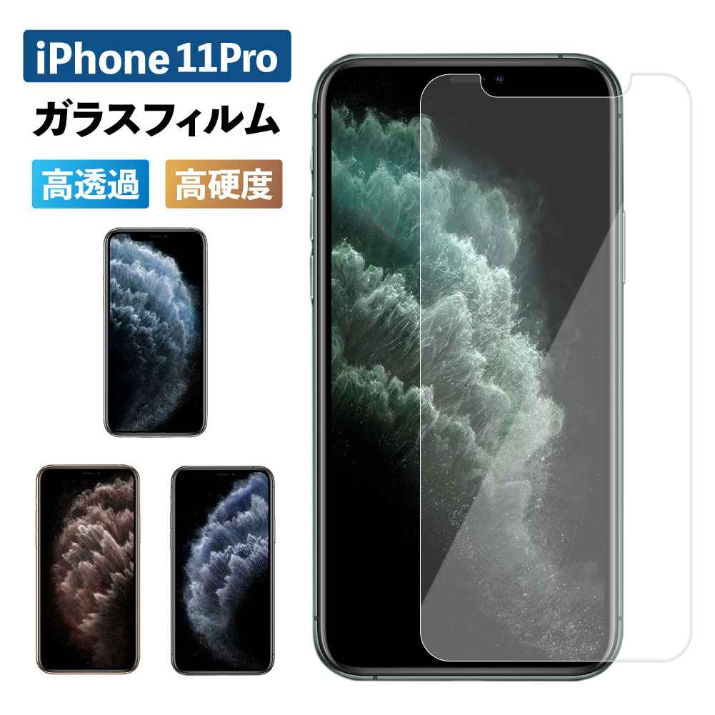 楽天市場 Iphone 11 Pro 強化ガラス 保護フィルム 液晶保護 強化ガラスフィルム エクスペリア 光沢 透明 ケース スマホ 保護シート 画面フィルム 指紋軽減 硬度 9h アイフォン Apple アップル 格安 Sim Shop Vis