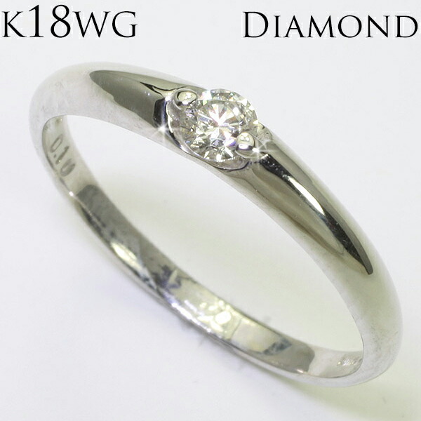 0.1ct　K18WG　18金　ホワイトゴールド　ダイヤモンド　1粒　リング　指輪　ブライダル　マリッジ　結婚指輪　誕生日　「4R0202W」【送料無料】 *