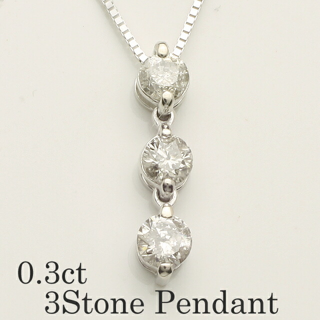 K18WG　スリーストーン　3石　0.3ct　ダイヤモンド　ペンダント　ネックレス　18金ホワイトゴールド　「4P0052」　送料無料　品質保証書　ファッション　ジュエリー　レディース　アクセサリー