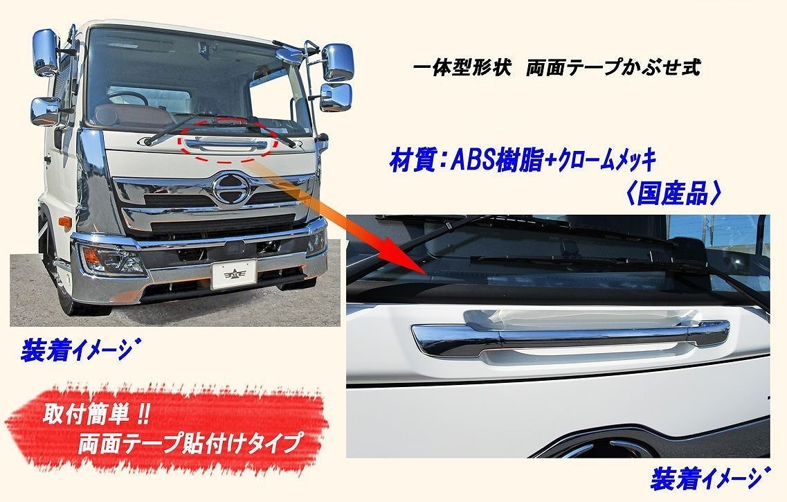 メッキフロントグリップカバー 一体型◇日野 4t 17レンジャー 標準 