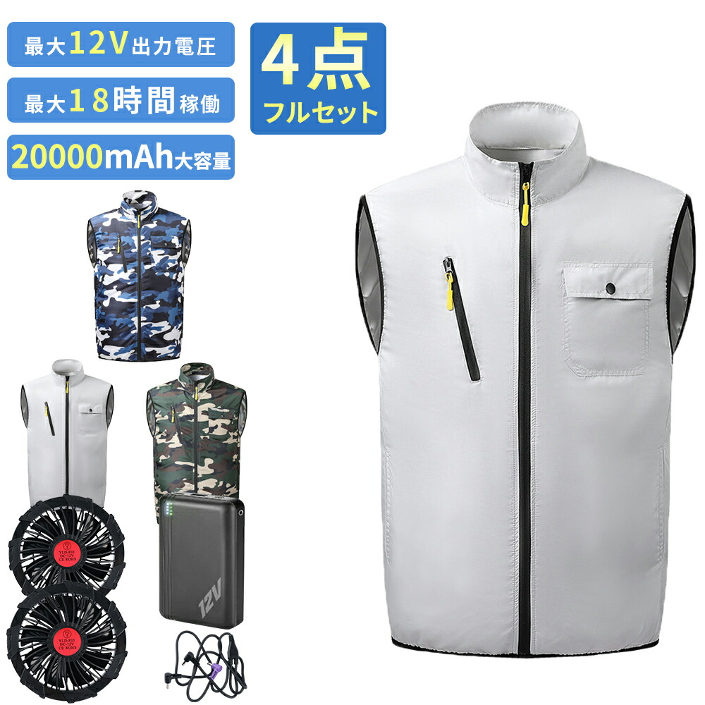 ファン付きベスト エアコン服 冷却服ベスト バッテリー ファンセット 空冷作業服 DC12V高出力 ファン付きベスト ファンべスト ファン付きウェア 作業服 フルセット 冷却服 冷却作業着 扇風服 ワークウェア 20000mAh 扇風機 大風量 薄型 夏 熱中症対策 UVカット 撥水加工