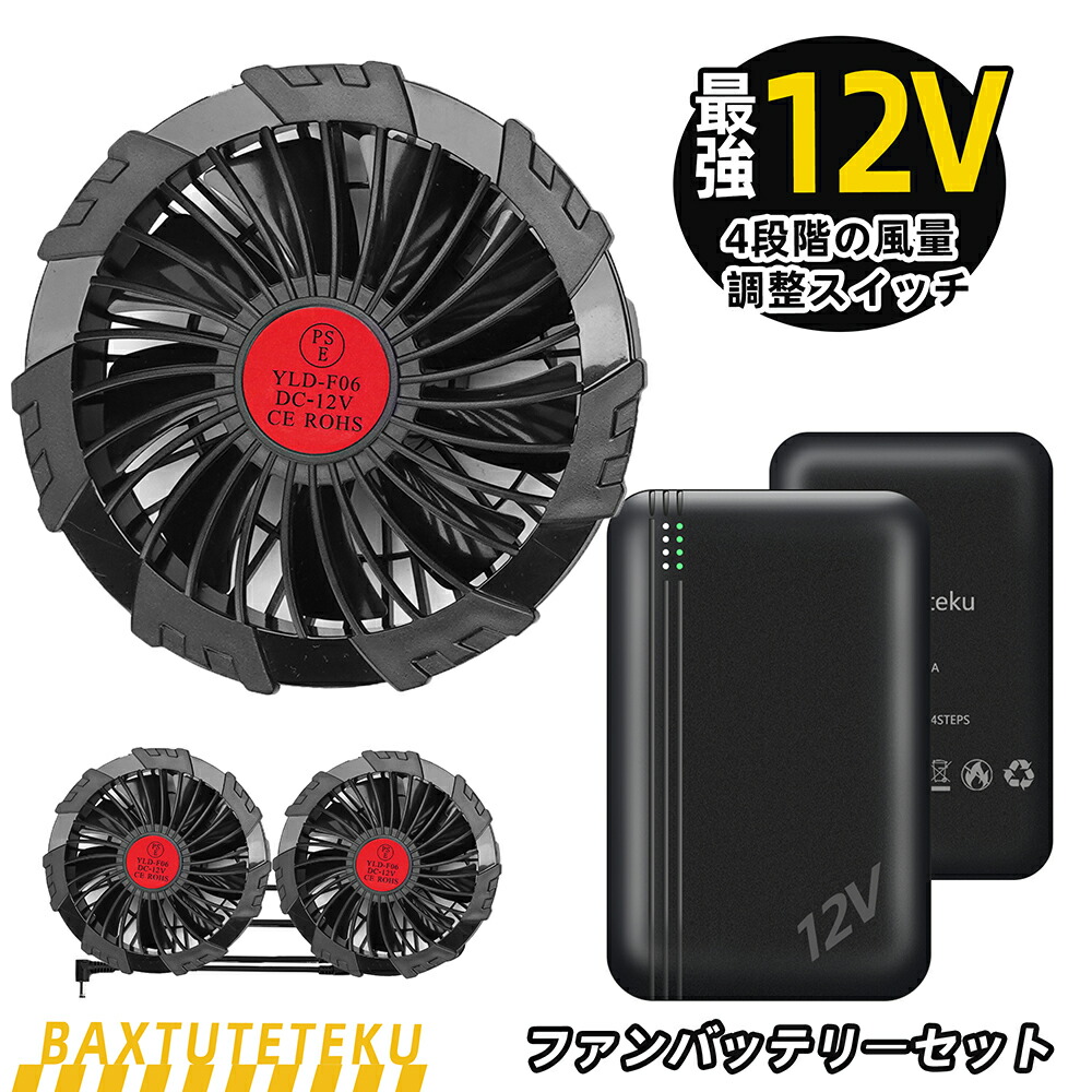 空調服　ファン、バッテリー2セット(12V) 2025-12v-fb1-2set.jpg